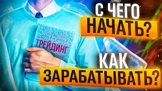 С Чего НАЧАТЬ Обучение Трейдингу | Мои РЕКОМЕНДАЦИИ и СОВЕТЫ !