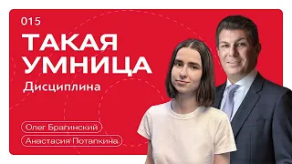 Такая умница 015. Дисциплина. Анастасия Потапкина и Олег Брагинский