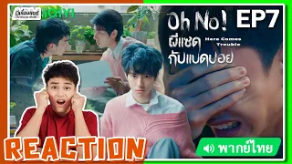 【REACTION】[EP.7] Oh No! ผีแซดกับแบดบอย (พากย์ไทย/ENG SUB) Here Comes Trouble | iQIYIxมีเรื่องแชร์