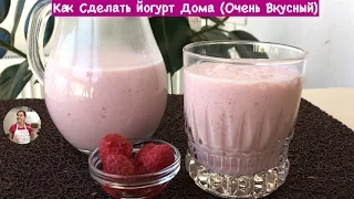 Как Сделать Вкусный Йогурт Дома (Йогурт с Фруктами) | How To Make Yogurt at Home