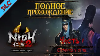 NIOH 2 ➤ Прохождение DLC Столица во тьме (DARKNESS IN THE CAPITAL) ➤ ЧАСТЬ 1 | Судзунэ в огне