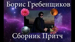 Борис Гребенщиков - Сборник Притч 2019