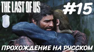 THE LAST OF US PART 1 ПОСЛЕДНИЕ ИЗ НАС ПРОХОЖДЕНИЕ НА РУССКОМ НА ПК #15