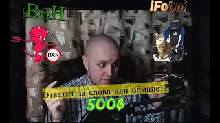 BoHpts собирается обмануть iFobbi на 500$! #ЯМЫФОББИ #ВонВерниКресло