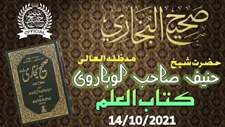 Darse Bukhari Sharif |14/10/2021|کتاب العلم | By Hazrat Shaikh Hanif sahab luharvi d.b.