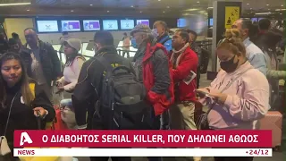 Ο διαβόητος serial killer που δηλώνει αθώος | AlphaNews Live