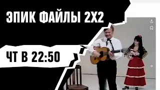 ЭПИК ФАЙЛЫ 2Х2 [По четвергам в 22:50]