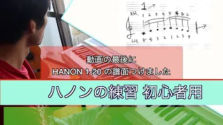【ピアノレッスン】ピアノハノン練習方法　 初心者用ハノン１−２０　指使い譜面