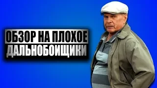 Обзор на плохое - Сериал Дальнобойщики