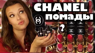 💄ПОМАДЫ CHANEL ROUGE COCO - КАКИЕ ЛУЧШЕ ВЫБРАТЬ? rouge coco bloom / rouge coco flash / обзор/свотчи