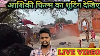 Khesari Lal Yadav and Amrapali Dubey Aashiqui movie shoot in Prayagraj live shoot video