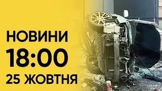 ⚡❗ Новини 18:00, 25 жовтня: жахлива аварія у Києві і неочікувана заява від Туреччини