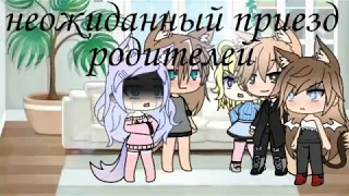 //неожиданный приезд родителей что-то пошло не так//gacha life//