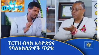 የ1.5 ሚሊየን ብር ቤቶች፣ የ60 ቢሊየን ብር ታወር እና ፐርፐዝ ብላክ ኢትዮጵያ