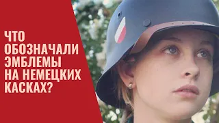 Что обозначали эмблемы на немецких касках?