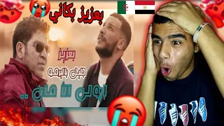 رد فعل مصري🇪🇬🇩🇿إيولي الأمان🤯🔥Djalil palermo ft.Baaziz - Iweli Lamane بعزيز بكاني😭💔