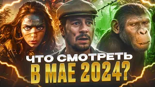 САМЫЕ Ожидаемые ФИЛЬМЫ и Сериалы МАЯ 2024