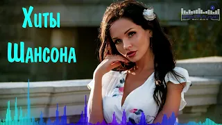 КРАСИВЫЕ ПЕСНИ 💎 НОВЫЕ ХИТЫ ШАНСОНА 💎 ПОПУЛЯРНЫЕ ДУШЕВНЫЕ ПЕСНИ ШАНСОН 2023 - 2024