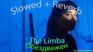 The Limba - Обездвижен (Slowed + Reverb)