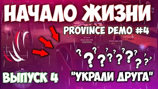 УКРАЛИ ЛУЧШЕГО ДРУГА НА ПРОВИНЦИИ? | НАЧАЛО ЖИЗНИ НА MTA PROVINCE #4 | ВЫПУСК #4