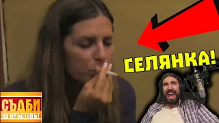 Чепеларска СЕЛЯНКА бива РЕСПЕКТИРАНА от ПРЕСНА 15-ка!