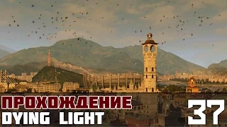 Dying Light Прохождение На Русском #37 - Старый город