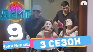 Эл Эмне Дейт?  3 сезон  9 ВЫПУСК