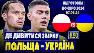 ⚡️Польща - Україна, де дивитися ? Підготовка до ЄВРО 2024 ! Склад та прогноз на гру !