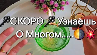 🌗🗝..ТАЙНА которая откроется для тебя в считанные дни... о чем узнаешь ❓️💯💥