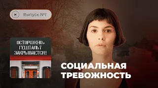 Осторожно, гештальт закрывается! Выпуск №1. Социальная тревожность