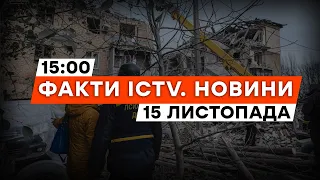 💔 СЕЛИДОВЕ: двоє ЗАГИБЛИХ | 🤬 Нові ПРАВКИ Путіна перед ВИБОРАМИ | Новини Факти ICTV за 15.11.2023