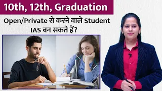 10th,12th,Graduation Open/Private से करने वाले Aspirants IAS बन सकते हैं? By Manisha Patel