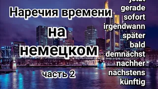 Учим немецкий язык. Наречия времени, слова с примерами употребления. Часть 2