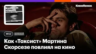 Как «Таксист» Мартина Скорсезе повлиял на кино (не только на «Брата»!)