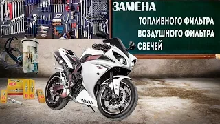 Замена Свечей,Топливного и Воздушного фильтра на мотоцикле Yamaha R1 2009