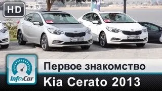 Дубайский тест-драйв KIA Cerato 2013 от InfoCar.ua (КИА Черато)