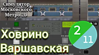 Moscow Metro Simulator 2D Ховрино-Варшавская #sevenmix #metro #метромосквы