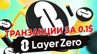 🔥Дроп от LayerZero всего за 0.1$ I Дешевые активности LayerZero I Как прогреть кошелек? I Airdrop