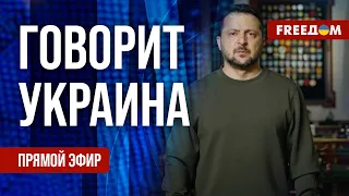 🔴 FREEДОМ. Говорит Украина. 673-й день войны. Прямой эфир