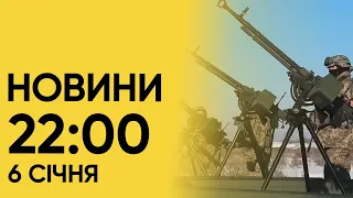 Зграї "Шахедів" летять! НОВИНИ 22:00 6 січня 2024 року