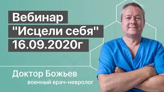 30 МУНИТ В ДЕНЬ И БОЛЬ УЙДЕТ | МЕТОДИКА СОХРАНЕНИЯ ЗДОРОВЬЯ | Вебинар «Исцели себя» 16.09.2020