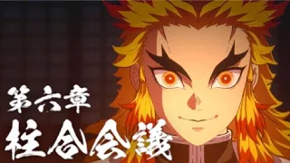 【鬼滅の刃】第六章「柱合会議」Demon Slayer  Kimetsu no Yaiba