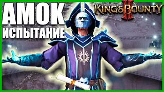 Испытание прорицателя Амок King's Bounty II Как победить