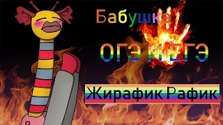 ЖИРАФИК РАФИК | КАК СДАТЬ ОГЭ/ЕГЭ | после школы на завод! Фан-анимаиция 😁