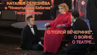 НАТАЛЬЯ СЕЛЕЗНЁВА О "ГОЛОЙ ВЕЧЕРИНКЕ", О ВОЙНЕ, О ТЕАТРЕ...