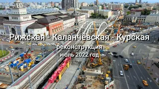 Рижская (Рижский вокзал) - Каланчёвская - Курская (Курский вокзал), реконструкция, июль 2022 г.
