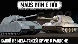 Е 100 ИЛИ MAUS 😏 Проверяем какой из тяжей круче нагибает в игре world of tanks
