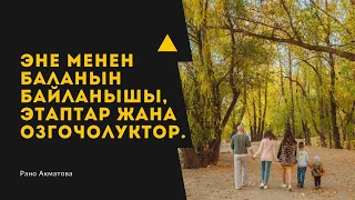 Эне менен баланын байланышы, этаптар жана озгочолуктор.