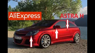 10 ПОПУЛЯРНЫХ ТОВАРОВ ДЛЯ ТЮНИНГА ОПЕЛЬ АСТРА H с АЛИЭКСПРЕСС. Opel Astra H