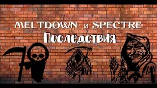 Последствия meltdown и spectre